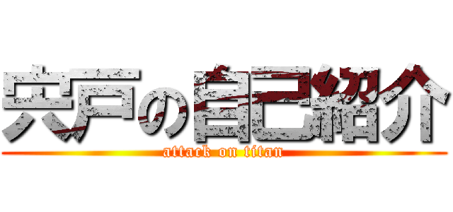 宍戸の自己紹介 (attack on titan)