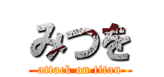 みつを (attack on titan)