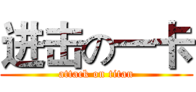 进击の一卡 (attack on titan)