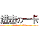 进击の一卡 (attack on titan)