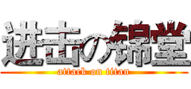 进击の锦堂 (attack on titan)