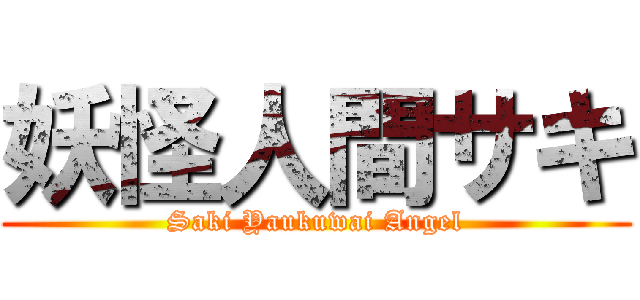 妖怪人間サキ (Saki Yaukuwai Angel)