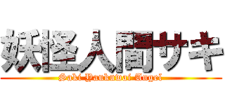 妖怪人間サキ (Saki Yaukuwai Angel)