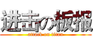 进击の板报 (attack on titan)