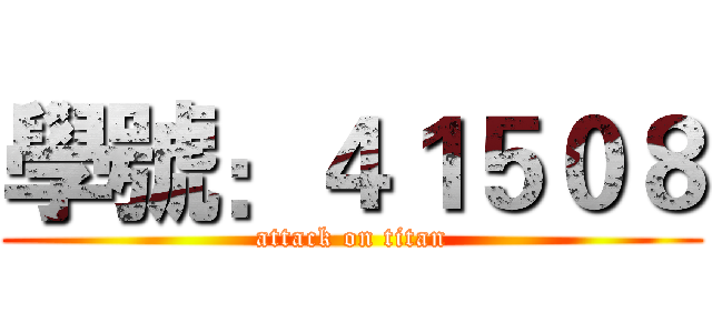 學號：４１５０８ (attack on titan)