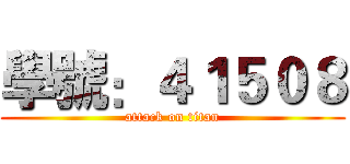 學號：４１５０８ (attack on titan)