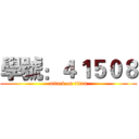 學號：４１５０８ (attack on titan)