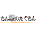 ちん撃のたぐちん (Sicoty on taguty)