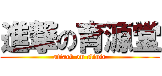進撃の育源堂 (attack on clinic)