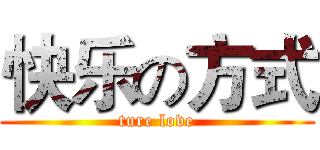 快乐の方式 (ture love)