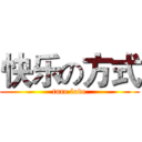 快乐の方式 (ture love)