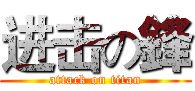 进击の鋒 (attack on titan)