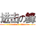 进击の鋒 (attack on titan)