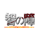 智の障 (attack on titan)