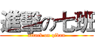 進擊の七班 (attack on qiban)