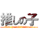 推しの子 (Uso ha tobikirino ai)