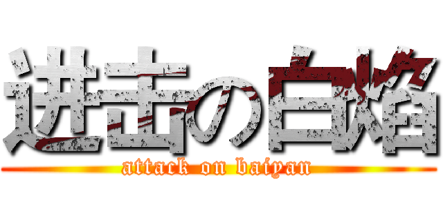 进击の白焰 (attack on baiyan)