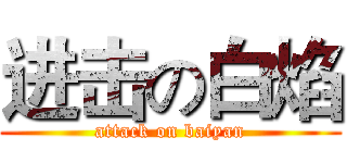 进击の白焰 (attack on baiyan)