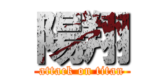 陽翔 (attack on titan)