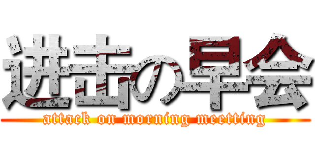 进击の早会 (attack on morning meetting)