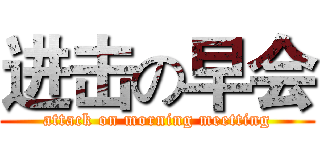 进击の早会 (attack on morning meetting)