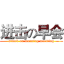 进击の早会 (attack on morning meetting)