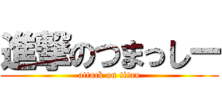 進撃のつまっしー (attack on titan)