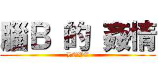 腦Ｂ 的 姦情 (LOVE)