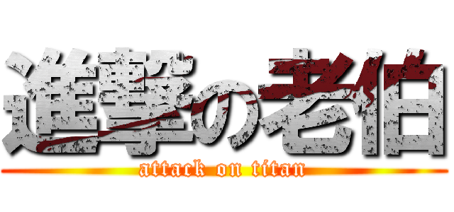 進撃の老伯 (attack on titan)