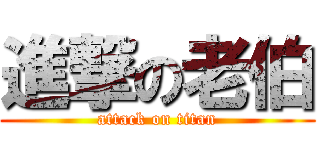進撃の老伯 (attack on titan)
