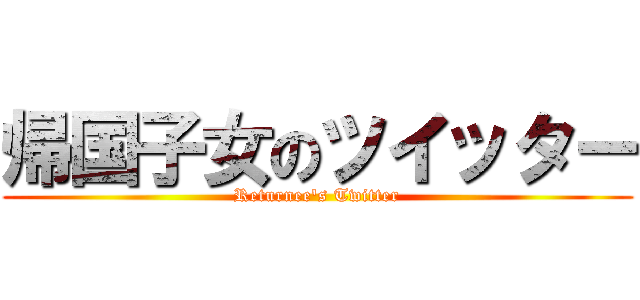 帰国子女のツイッター (Returnee's Twitter)