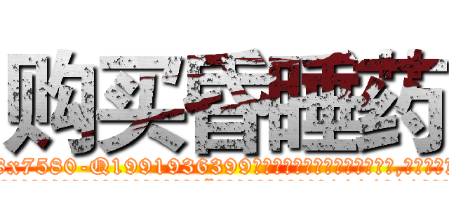 购买昏睡药 (购买昏睡药【电.话156x1318x7580-Q1991936399鑫宏药业】我们做的是长期生意,靠的是老客户长期支持
参考消息网2月20日报道 韩媒称，“剩女多、离婚率高的城市，房价一定会上涨。”这是中国经济学家金岩石2016年12月参加在上海举行的房地产相关论坛时说的话。
)