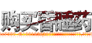 购买昏睡药 (购买昏睡药【电.话156x1318x7580-Q1991936399鑫宏药业】我们做的是长期生意,靠的是老客户长期支持
参考消息网2月20日报道 韩媒称，“剩女多、离婚率高的城市，房价一定会上涨。”这是中国经济学家金岩石2016年12月参加在上海举行的房地产相关论坛时说的话。
)