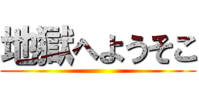 地獄へようそこ ()