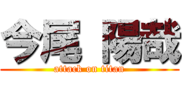 今尾 陽哉 (attack on titan)
