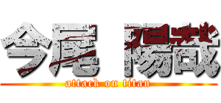 今尾 陽哉 (attack on titan)