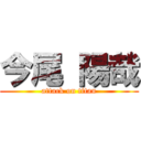 今尾 陽哉 (attack on titan)