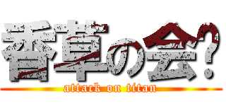 香草の会长 (attack on titan)