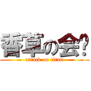 香草の会长 (attack on titan)