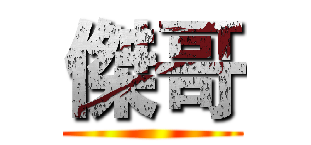 傑哥 ()