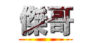 傑哥 ()