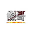 傑哥 ()