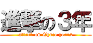 進撃の３年 (attack on Three years)