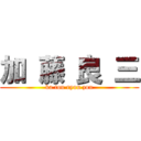 加 藤 良 三 (ka tou ryou zou)