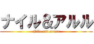 ナイル＆アルル (Nile.and.aruru)