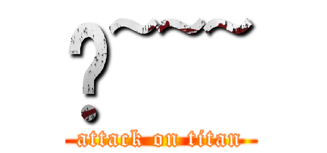 喵~~~ (attack on titan)