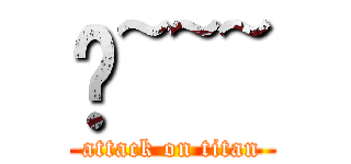 喵~~~ (attack on titan)