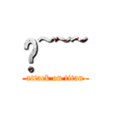 喵~~~ (attack on titan)