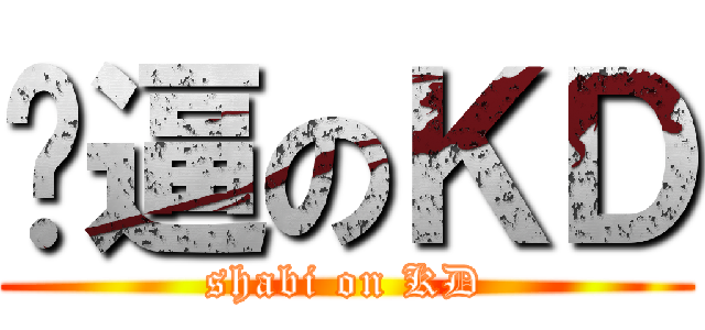 傻逼のＫＤ (shabi on KD)