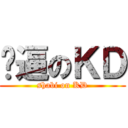 傻逼のＫＤ (shabi on KD)